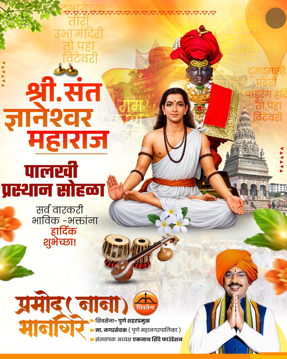 bhangire_pramod's tweet photo. श्री संत ज्ञानेश्वर महाराज पालखी प्रस्थान सोहळ्यानिमित्त वारकरी बांधवांना शुभेच्छा..!!
#Shivsena #punecity #palkhi #pandharpurwari #warkari https://t.co/QYgobxACTz
