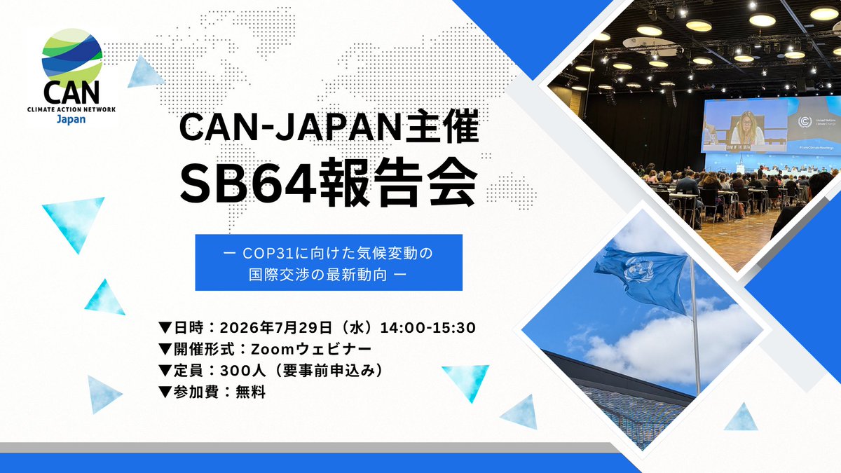 CANJapan_org's tweet photo. 📣7/29(水)14時～オンラインでSB64報告会を開催

COP31に向けて、6月にドイツで行われた第64回補助機関会合（SB64）ではどのような進展があったのか、気候変動の国際交渉の最新動向をお伝えします！

現地で交渉をウォッチしたCAN-Japanメンバーからの報告です

📝詳細・申込：https://t.co/sY911pfacE https://t.co/DX4Ybthn3l