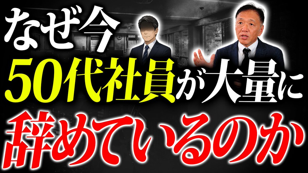 roum0001's tweet photo. 「50代は辞めない」はもう古い常識です⚠
転職市場で急増しているのは、今や50代。大企業が即戦力のベテランを欲しがり始めた構造変化が背景です。
今回は、50代の転職の背景と、辞めさせないために今すぐ会社がすべきことについて解説しました！

ぜひご覧ください👇
https://t.co/hu6gJm29qb https://t.co/6Lt1LmdsB9
