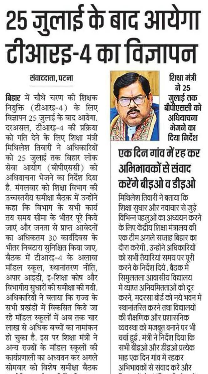 rajacademypra's tweet photo. #बिहार शिक्षक भर्ती अपडेट 🚨 

25 जुलाई के बाद आयेगा TRE 4 का विज्ञापन.......!!!

▪️शिक्षा मंत्री ने 25 जुलाई तक बीपीएससी को अधियाचन भेजने को दिया निर्देश.......!!!

 बिहार आरक्षण संबंधी अगली सुनवाई 27/07/2026 को होगी.....!!✔️✔️

👉 मतलब बीपीएससी टीचिंग का नोटिस जुलाई में भी मुश्किल है...!!✔️✔️

🔰 यहां से एक बात और क्लियर हो गई की BPSC TRE 4 जुलाई में नहीं आ रहा है अगस्त में थोड़ी बहुत संभावना है बन सकती है

👉 लेकिन इसका कारण भी बिहारी बच्चे हैं इसमे सरकार का कोई दोष नहीं है, क्योंकि अब सारी चीज बिहार हाई कोर्ट पर टिकी है आरक्षण विवादित केस की सुनवाई अब 27 जुलाई को है जब तक आरक्षण संबंधित फैसला नहीं होगा तब तक नोटिफिकेशन नहीं आएगा...!!

#bpsc #bihar #bpsctre #bpsctre4