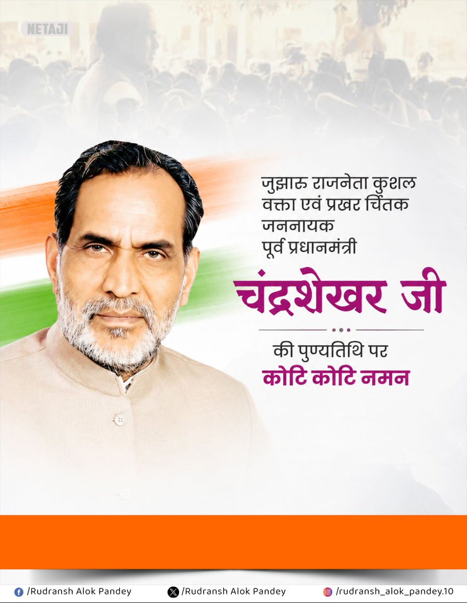 rudransh_p87529's tweet photo. प्रखर राजनेता एवं भारत के पूर्व प्रधानमंत्री श्री चंद्रशेखर जी के पुण्यतिथि पर उन्हें नमन 🙏🏻💐
#चंद्रशेखर #chandrasekhar #expm #exprimeminister https://t.co/NhpXO575uU