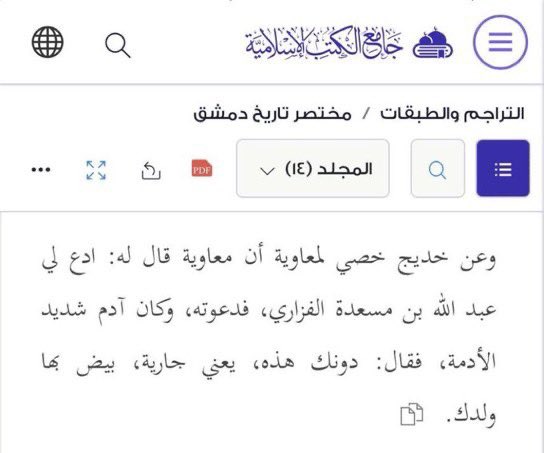 Awqhrh's tweet photo. @Pwxv8 @Aoamkom @Berberoid1 @Nsk2Kw وما خضع السعودي بالعكس سبيننا نساءهم وكل العالم تعرف ان العرب ورجال العرب تزوجو فارسيات وهذا كلام معاوية مو كلامي 

من كتب الدارسات الإسلامية 

كل نساء الأرض شاركو بتاريخ رجالهم إلا السعوديات مسحوب عليهم عشان قبيحات وحنطيات واكساسهم مسوده مايثيرون الرجل جنسياً https://t.co/ylcmkS70wA
