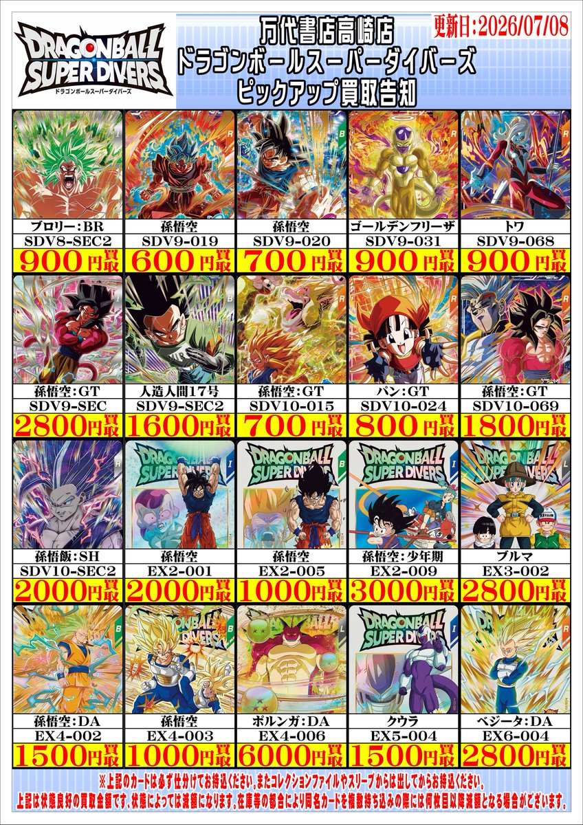 ドラゴンボールスーパーダイバーズから ピックアップ買取告知を更新