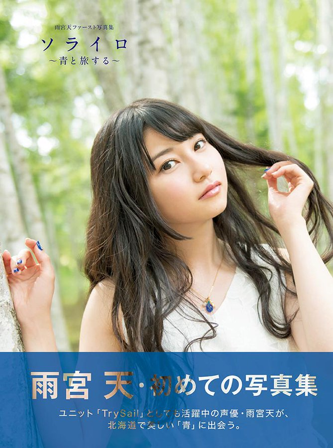animeseiyu's tweet photo. 『雨宮天ファ－スト写真集 ソライロ～青と旅する～ Kindle版』70％OFFセール中
https://t.co/CokaYxwIzI https://t.co/LjaHDi9QnI