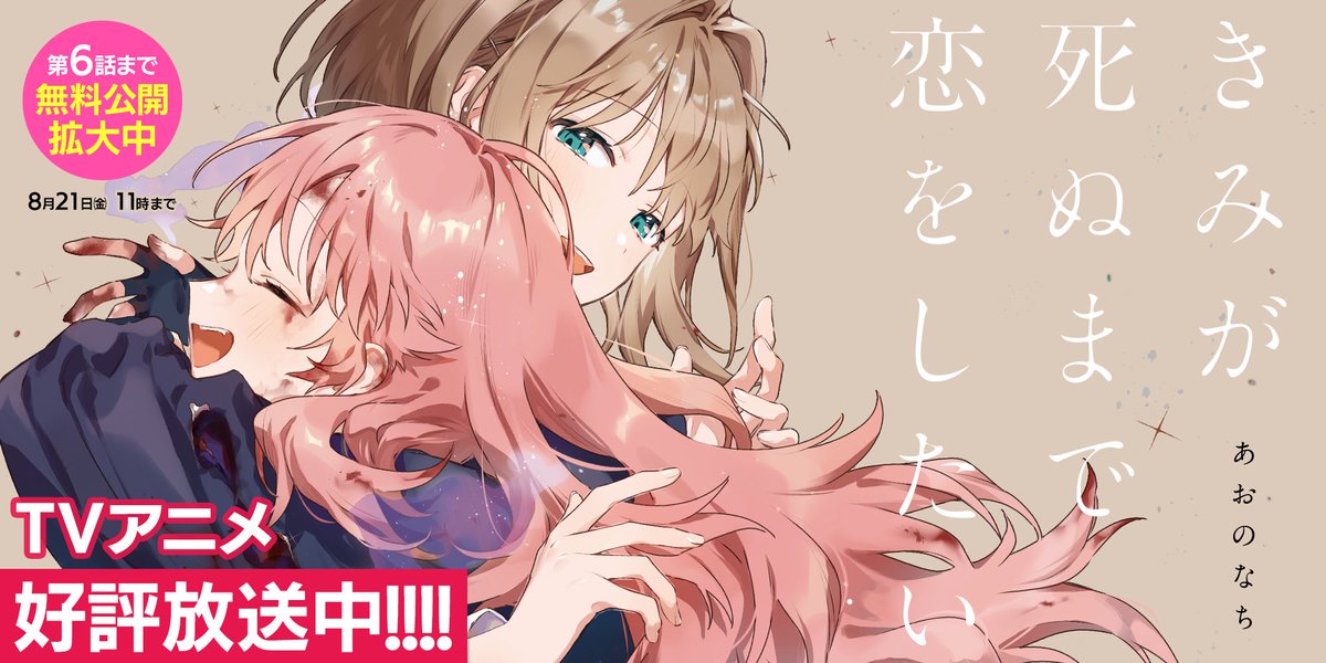 ichicomi_info's tweet photo. ＼一迅プラスで最新話が読める／

◤生きたいも、好きも、全部君が教えてくれた◢

『きみが死ぬまで恋をしたい』

🎁第６話まで無料で読めるキャンペーン🎁
8/21　AM11:00までの期間限定です！
https://t.co/TJ3f4OoYTl https://t.co/PqD32dtyBX