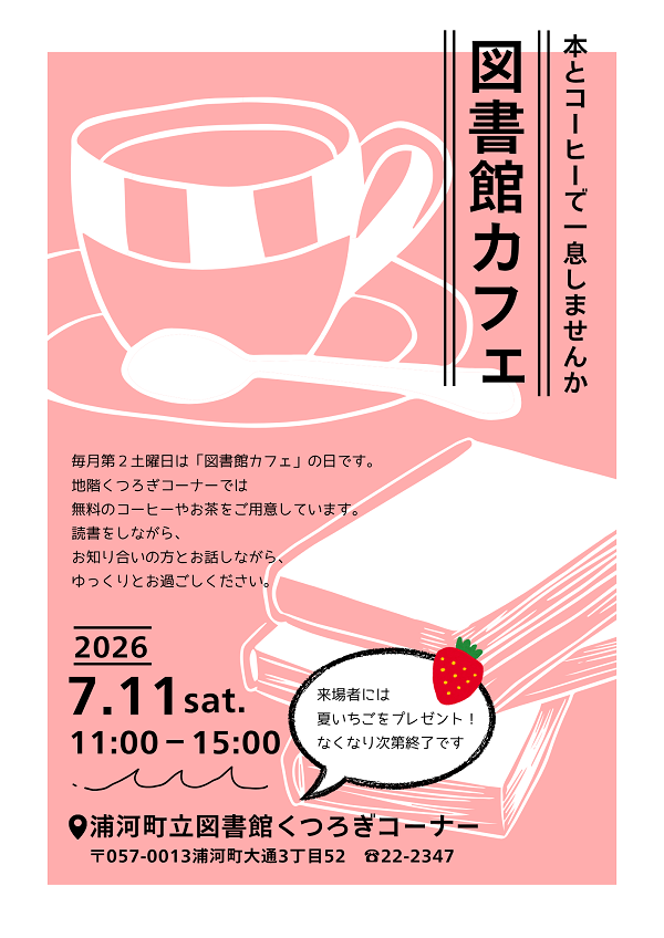 urakawa_town's tweet photo. 【7月の定例行事のお知らせ】
こんにちは、浦河町立図書館です
7月の定例行事のお知らせです
●「図書館カフェ」　7月11日午前11時～午後3時
●「あかちゃん絵本ひろば」　7月15日午前11時～午前11時半
●「朗読の時間～大人のための朗読会」　7月19日午後1時半～午後2時半
https://t.co/gTrs2NlCNd https://t.co/nJE6FnKIB7