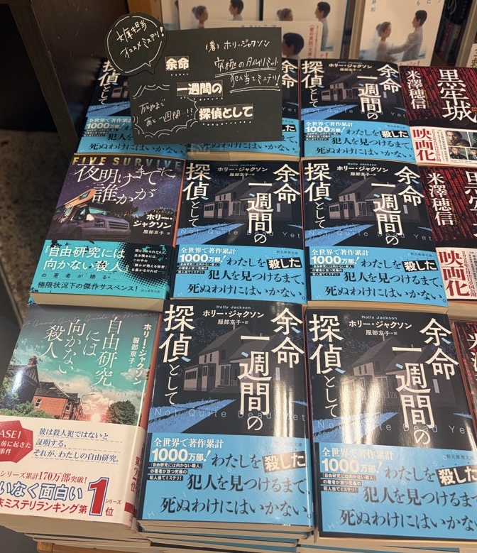 KinoUmeda's tweet photo. 【文庫】担当オススメ新刊をご紹介✨

ホリー・ジャクソン
『#余命一週間の探偵として』

読み始めたら怒涛の展開に一気読み必至ッ‼️‼️
『#自由研究には向かない殺人』の著者による究極の犯人当てミステリ🧐
文庫売り場にてどどーんと展開中ですッ❗️yh

#創元推理文庫 https://t.co/nr7TqC2TNj