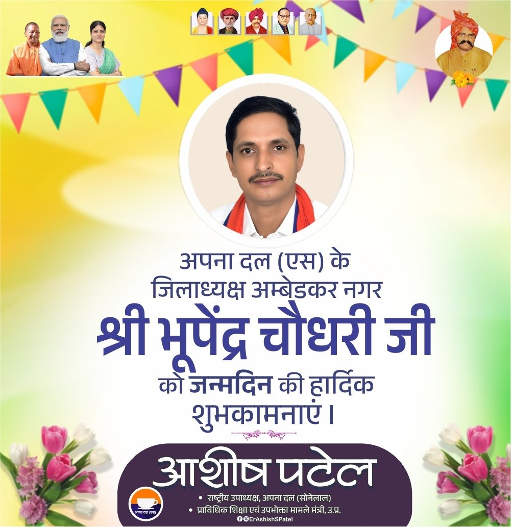 ErAshishSPatel's tweet photo. अपना दल (एस) के जिलाध्यक्ष अम्बेडकर नगर श्री भूपेंद्र चौधरी जी को जन्मदिन की हार्दिक शुभकामनाएं! 💐

आपका जीवन सदैव सुख, समृद्धि और उत्तम स्वास्थ्य से परिपूर्ण रहे। https://t.co/qzJQtMRC61