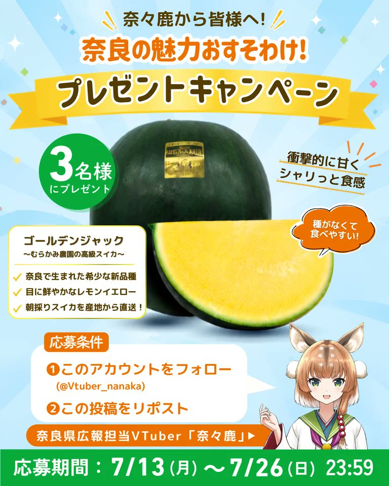 奈良県公式VTuber「奈々鹿」によるSNSキャンペーンが開始 スイカの新