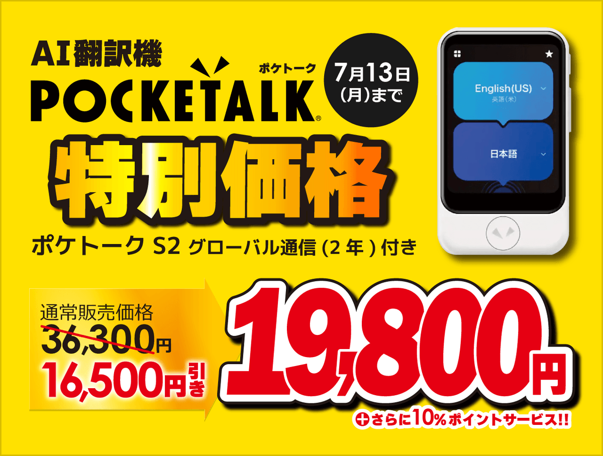 本日最終日📣 AI翻訳機「POCKETALK S2」がほぼ半額❗ 🔗お得を見逃すな🉐💨