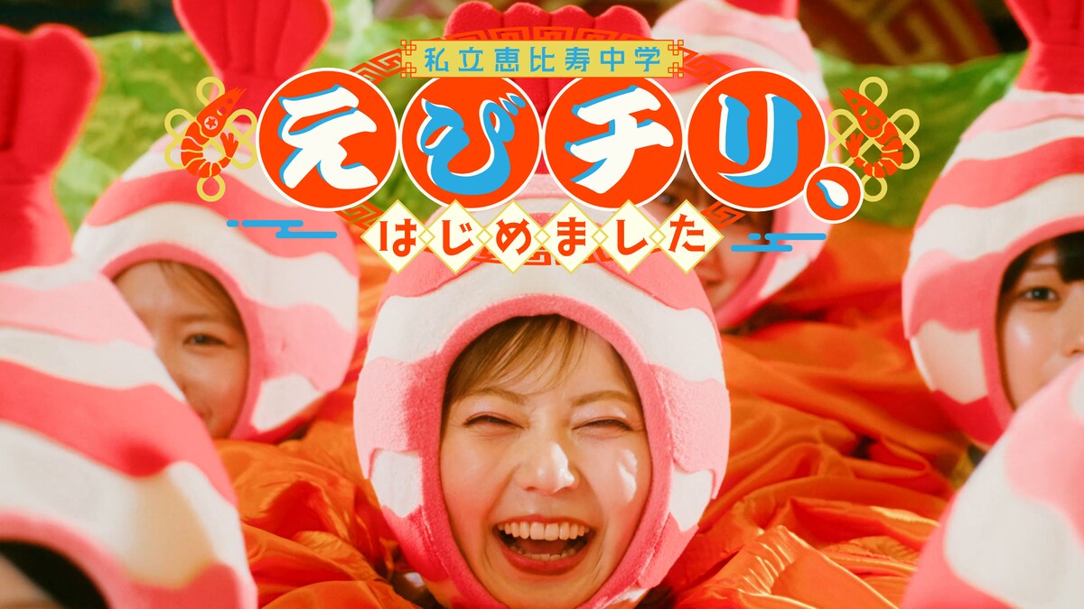 natalie_mu's tweet photo. 私立恵比寿中学「えびチリ、はじめました」
今夜公開MVで料理人やえびチリになる
https://t.co/qo3hODZ4Yd

結成記念日には新録曲を集めた
「FAMIEN'26 e.p.」リリース

#えびちゅう https://t.co/37vkV0L3Xy
