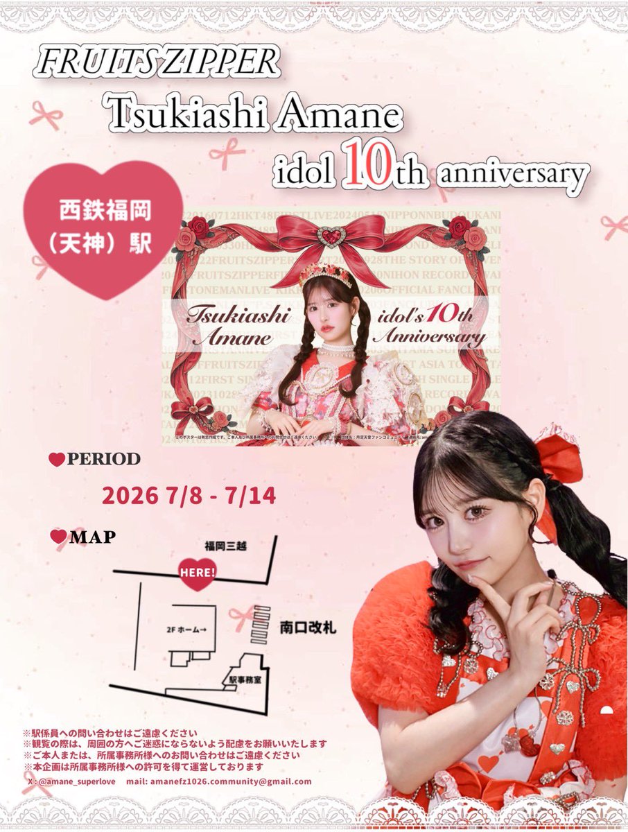 amane_superlove's tweet photo. 📢応援広告のお知らせ📢

月足天音ちゃんのアイドル10周年をお祝いして、生誕広告が掲出されます🎀🎉

📍西鉄天神（福岡）駅
🗓️7/8~7/14

※駅係員への問い合わせはご遠慮ください
※観覧の際は、周囲の方へご迷惑にならないよう配慮をお願いいたします

#月足天音10thanniversary https://t.co/dGbw7xVeVe