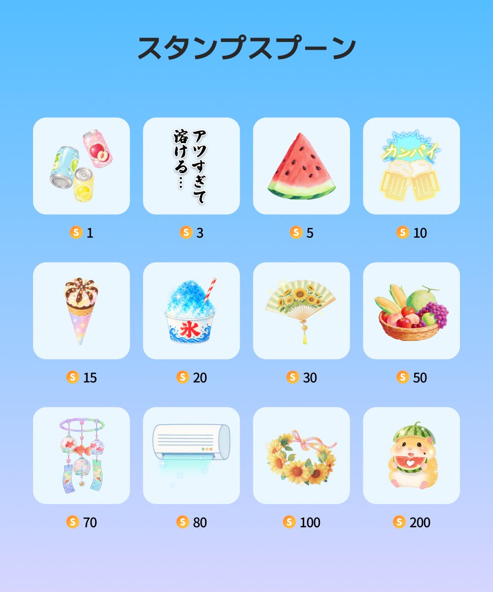 Spoon_Unei's tweet photo. 𓌈´- #スプーン リリース

 · · · • • * 🍉🌻 * • • · · ·

      𝙃𝙖𝙥𝙥𝙮 𝙎𝙪𝙢𝙢𝙚𝙧
 　     夏スプーン

 · · · · • • • • • • • • · · · · 

📅リリース期間 
本日〜8月31日(月)23:59

❰ 夏タブ ❱を要チェック！

この後も夏にまつわる様々なスプーンがリリース予定ですのでお楽しみに🐬⛱️

※使用前にアプリの再起動、最新バージョンへのアップデート、ネットワーク状況のご確認をお願いいたします。(DJ・リスナーどちらかが再起動していない場合、エフェクトが正常に表示されません）

#Spoon #夏 #Summer