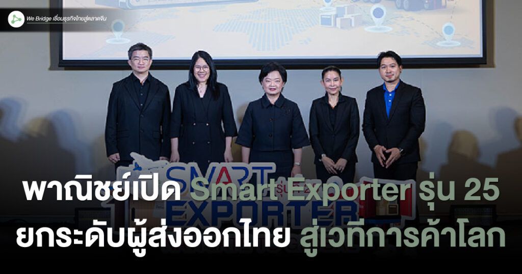 webridgeHQ's tweet photo. DITP เปิดหลักสูตร Smart Exporter รุ่นที่ 25 เสริมทักษะผู้ส่งออกไทยให้พร้อมแข่งขันในเศรษฐกิจยุคใหม่! มาร่วมพัฒนาศักยภาพและสร้างเครือข่ายธุรกิจเพื่อก้าวสู่ตลาดโลกอย่างมีประสิทธิภาพ! #SmartExporter #DITP #การค้าโลก #SMEs #เศรษฐกิจดิจิทัล
https://t.co/lGWsDg18ye https://t.co/LzRu8Y6oZx