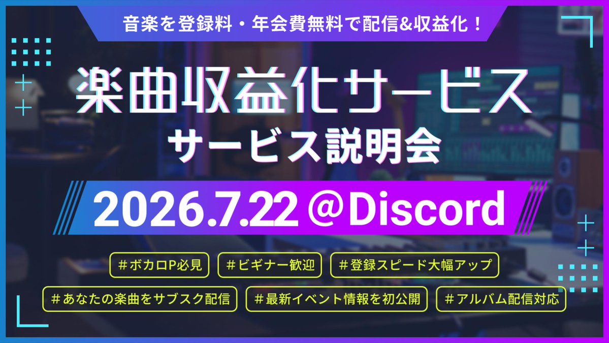 dwango_nrc's tweet photo. 📣#楽曲収益化サービス 説明会開催！

・まだ音楽配信をした事がない😌
・具体的な使い方を知りたい🧐

初心者も大歓迎✨

日時：7/22 20:00〜 
場所：公式Discord👇
https://t.co/MoU58VNsmV

ぜひお気軽に参加してください！
当日は楽曲登録の実演も実施予定！ https://t.co/sHE49Za7pq