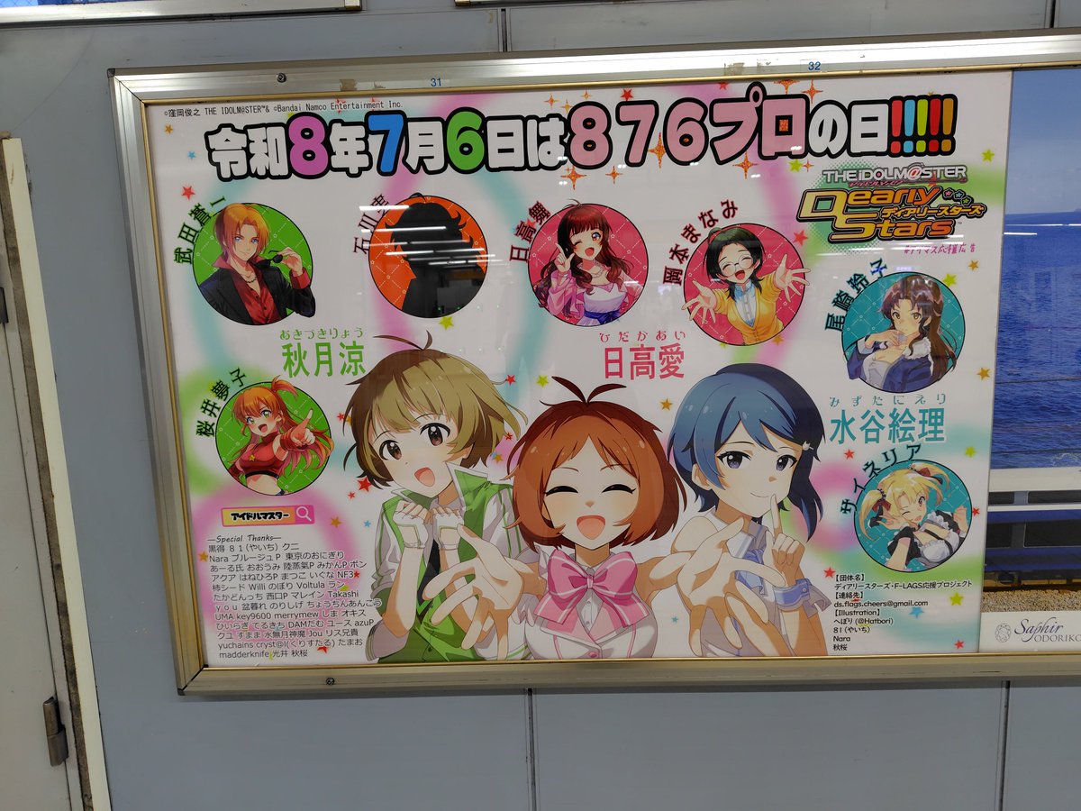 DS_FLAGS_CHEERS's tweet photo. 昨日で当企画の応援広告は掲出終了となりました

ご支援いただきました参加者の皆様、足を運んでくださった皆様、ディアリースターズ含む876プロへの好きを伝えてくださった皆様、本当にありがとうございました✨

876プロフェスは勿論各所イベントで876プロのアイドル達が輝くことを願っております https://t.co/fnEZUjKXse