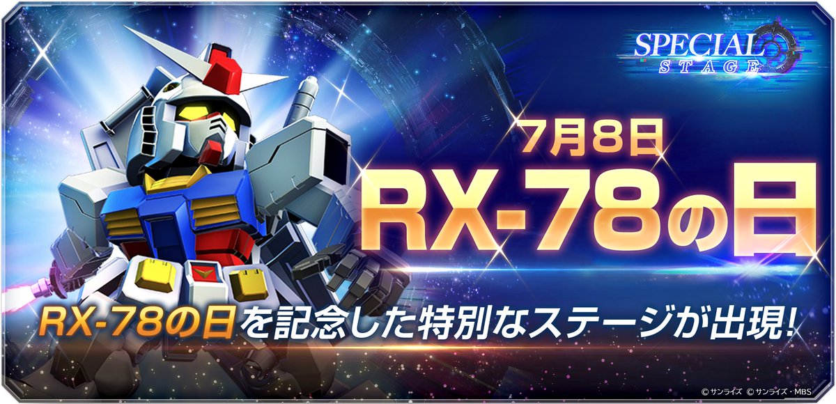ggene_eternal's tweet photo. 7月8日RX-78の日スペシャルステージ開催！

7/8 12:00 より、RX-78の日スペシャルステージを開催いたします！

▼初回クリア報酬
・ダイヤx100
・「ガンダム」タグ専用SP化チップx100

▼開催期間
7/8 12:00 〜 7/16 11:59まで

▼注意事項
・開催期間および内容は、予告なく変更する場合があります。

#ジージェネエターナル