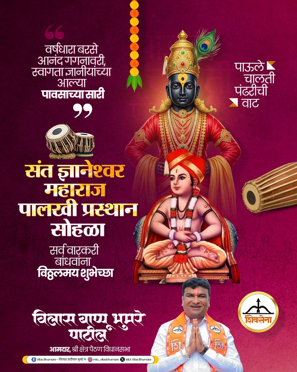 Vilas_Bhumare's tweet photo. अवघाचि संसार सुखाचा करीन ।
आनंदे भरीन तिन्ही लोक।।
जाईन गे माये तया पंढरपुरा ।
भेटेन माहेरा आपुलिया ।।
जगद्गुरू संत ज्ञानेश्वर महाराज पालखी प्रस्थान सोहळ्यानिमित्त सर्व वारकरी बांधवांना विठ्ठलमय शुभेच्छा!
#VilasBhumare #vilasbappubhumare #paithan #ज्ञानेश्वर_महाराज https://t.co/kx0ozdm6yd