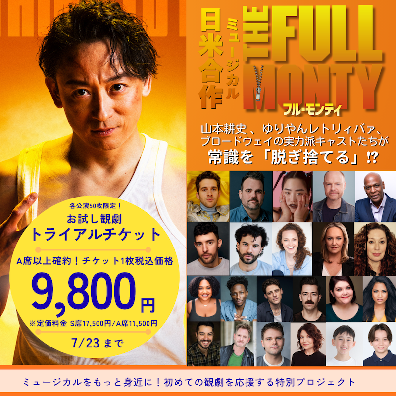 KyodoTokyo's tweet photo. 各公演50枚限定・先着販売‼️
数量限定のトライアルチケット 9,800円で販売中！

山本耕史×ゆりやんレトリィバァ×ブロードウェイのトップキャストでお届けするこの夏イチの注目ミュージカル「フル・モンティ」をお試し価格で！

お得な限定販売をお見逃しなく！
詳細は🔻