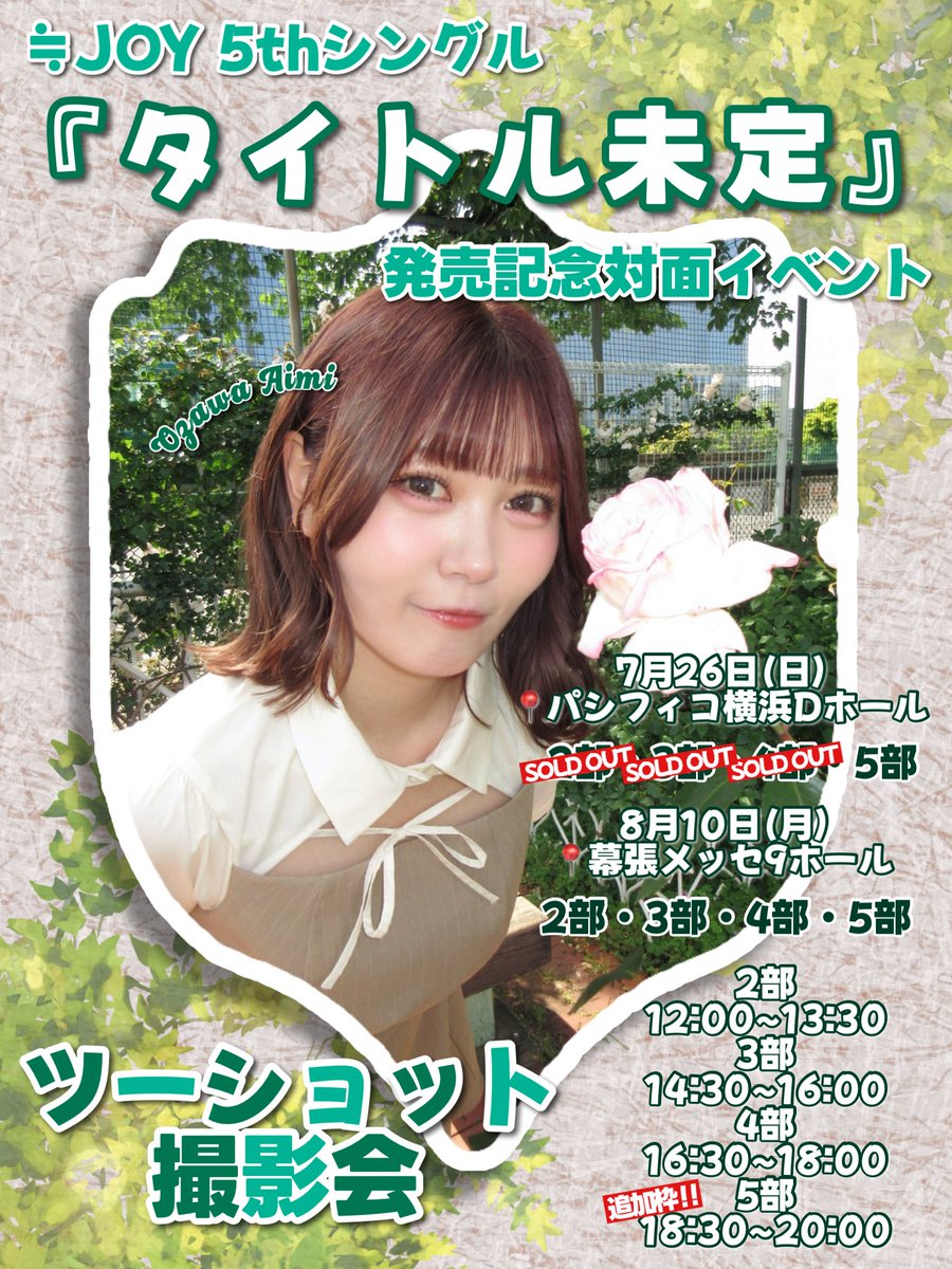 A_tananapo's tweet photo. ≒JOY 5thシングル
「タイトル未定」発売記念‼︎

【オンライン個別お話し会】
【ツーショット撮影会】※追加枠あり
【個別お話し会】

受付期間 🌻
7/8(水)12:00～7/9(木)12:00

応募はこちらから⤵
https://t.co/ya3rih0g4e

#ニアジョイ
#小澤愛実 ちゃん （ @ozawa_aimi__  ） https://t.co/ZvY8mpJYo4