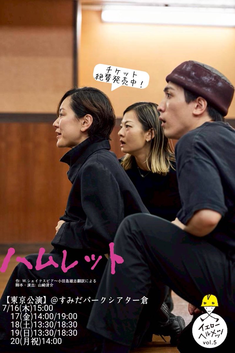 rieko_ot's tweet photo. #YHハムレット
@#すみだパークシアター倉(#錦糸町)
7/16(木)15:00
17(金)14:00/19:00
18(土)13:30/18:30
19(日)13:30/18:30
20(月祝)14:00
🎫https://t.co/42hTq0hlE6

@#能登演劇堂(#七尾)
9/5(土)12:00/16:00
6(日)14:00
🎫https://t.co/COkxTqyJPj
※能登公演の劇場までのバス、予約開始しました!! https://t.co/JHFCGj9Wqr