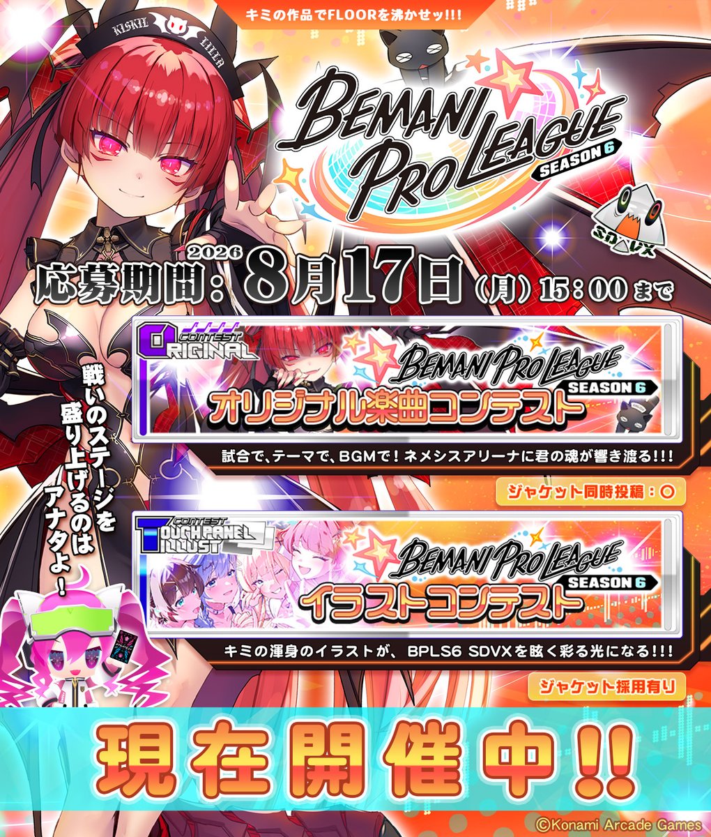 SOUNDVOLTEX573's tweet photo. ∫(*σ-σ)∫ ごきげんよう、恋刃よ。
『BEMANI PRO LEAGUE -SEASON 6- オリジナル楽曲コンテスト』、そして『イラストコンテスト』が、本日から募集開始するわ。
両採用作品はBPLS6 SDVXの様々なシーンで活用されるの。
激闘を彩るあなたの作品…待ってるわよ！
#SDVX #BPLS6
https://t.co/RZpFsbJAJC https://t.co/DX8iRythYp