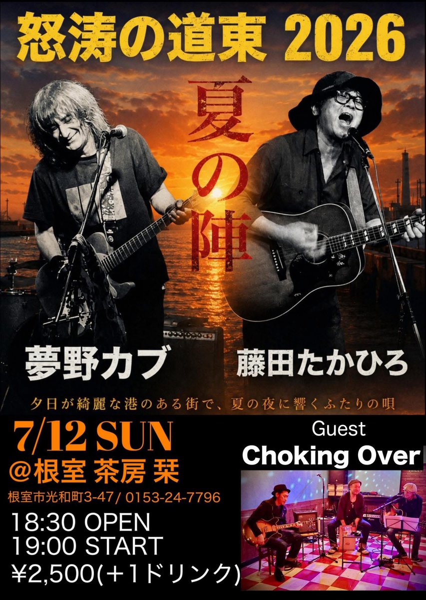 muddy0703's tweet photo. 明日からスタート

夢野カブ・藤田たかひろ
　怒涛の道東2026
　　   〜夏陣〜

以下の4会場を一緒に廻ります♬

★7/  9 (木)釧路 ガソリンアレイ
★7/ 12(日)根室 茶房 栞
★7/ 13(月)北見 ブルーチッパー
★7/ 14(火)釧路 はぱぱかふぇ

ご予約は各会場、もしくは僕に連絡頂ければオッケーです👍 https://t.co/9r8aamWWA2