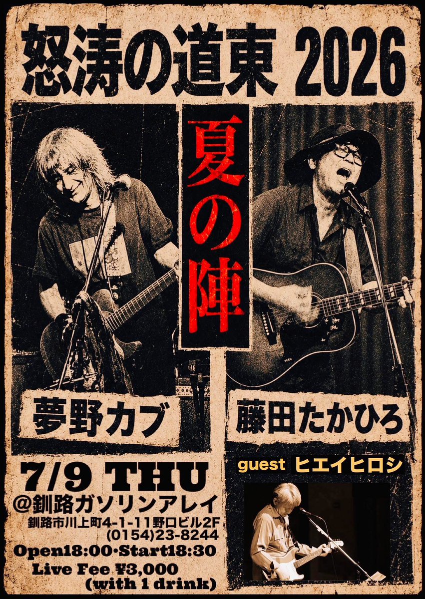 muddy0703's tweet photo. 明日からスタート

夢野カブ・藤田たかひろ
　怒涛の道東2026
　　   〜夏陣〜

以下の4会場を一緒に廻ります♬

★7/  9 (木)釧路 ガソリンアレイ
★7/ 12(日)根室 茶房 栞
★7/ 13(月)北見 ブルーチッパー
★7/ 14(火)釧路 はぱぱかふぇ

ご予約は各会場、もしくは僕に連絡頂ければオッケーです👍 https://t.co/9r8aamWWA2