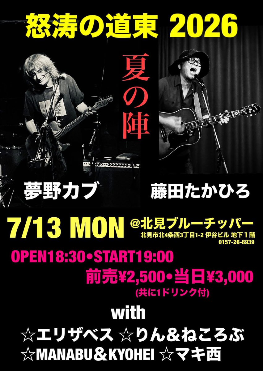 muddy0703's tweet photo. 明日からスタート

夢野カブ・藤田たかひろ
　怒涛の道東2026
　　   〜夏陣〜

以下の4会場を一緒に廻ります♬

★7/  9 (木)釧路 ガソリンアレイ
★7/ 12(日)根室 茶房 栞
★7/ 13(月)北見 ブルーチッパー
★7/ 14(火)釧路 はぱぱかふぇ

ご予約は各会場、もしくは僕に連絡頂ければオッケーです👍 https://t.co/9r8aamWWA2