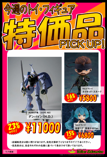 お知らせ】 イエローサブマリン 今週の特価品 更新しました