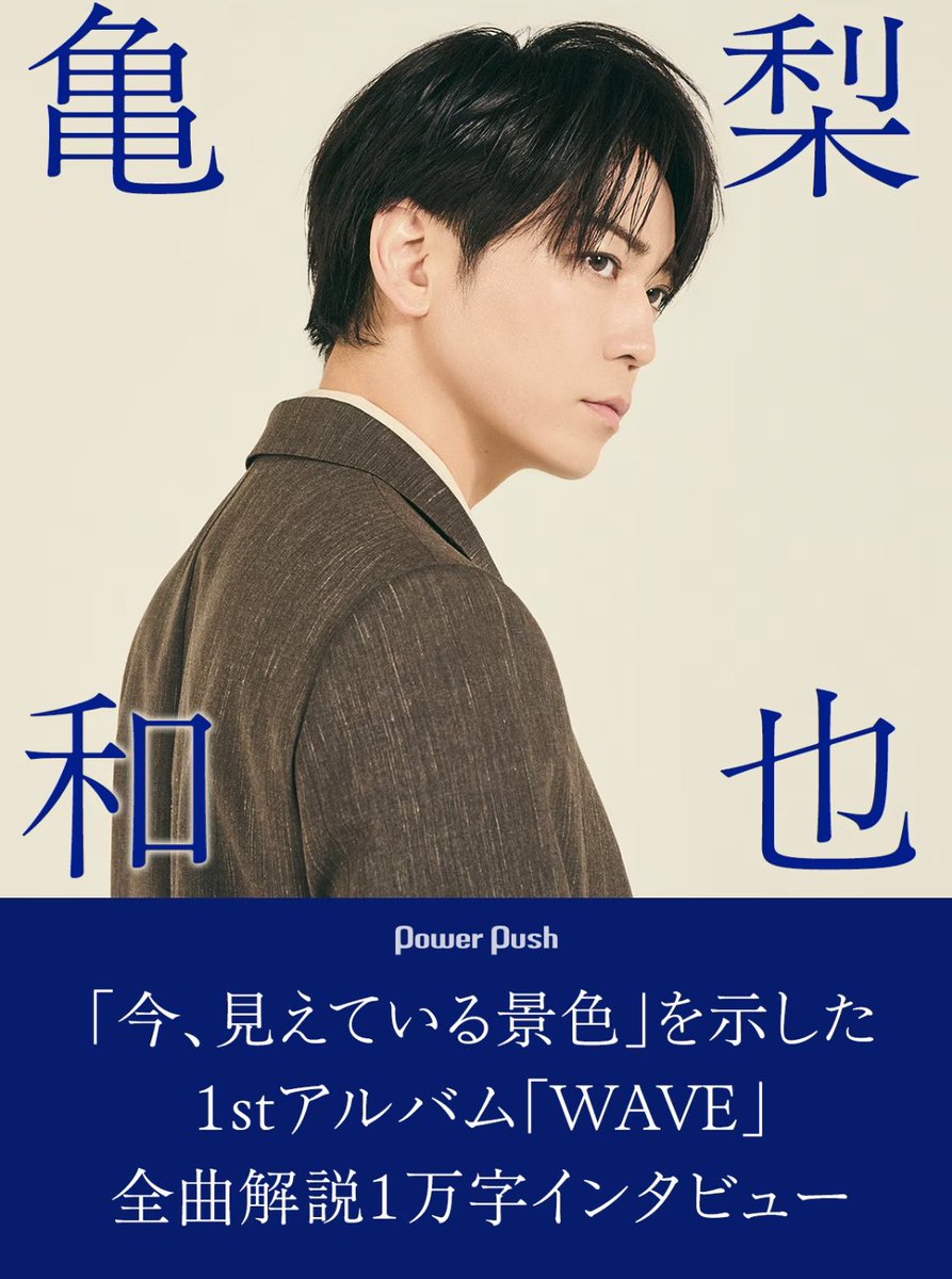 shinkai3's tweet photo. 【7月8日公開】亀梨和也さんにアルバム「WAVE」のロングインタビューをしました。
今の亀梨さんが何を見つめ、何を表現したいのか。その思考や現在地を伺っています。
https://t.co/kSz91uQ2RZ
「今、見えている景色」を示した1stアルバム
1万字で語る全曲解説 撮り下ろしカットも満載
#亀梨和也_WAVE https://t.co/uW5KDZWOXU