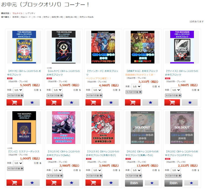 お中元（ブロックオリパ）販売してます