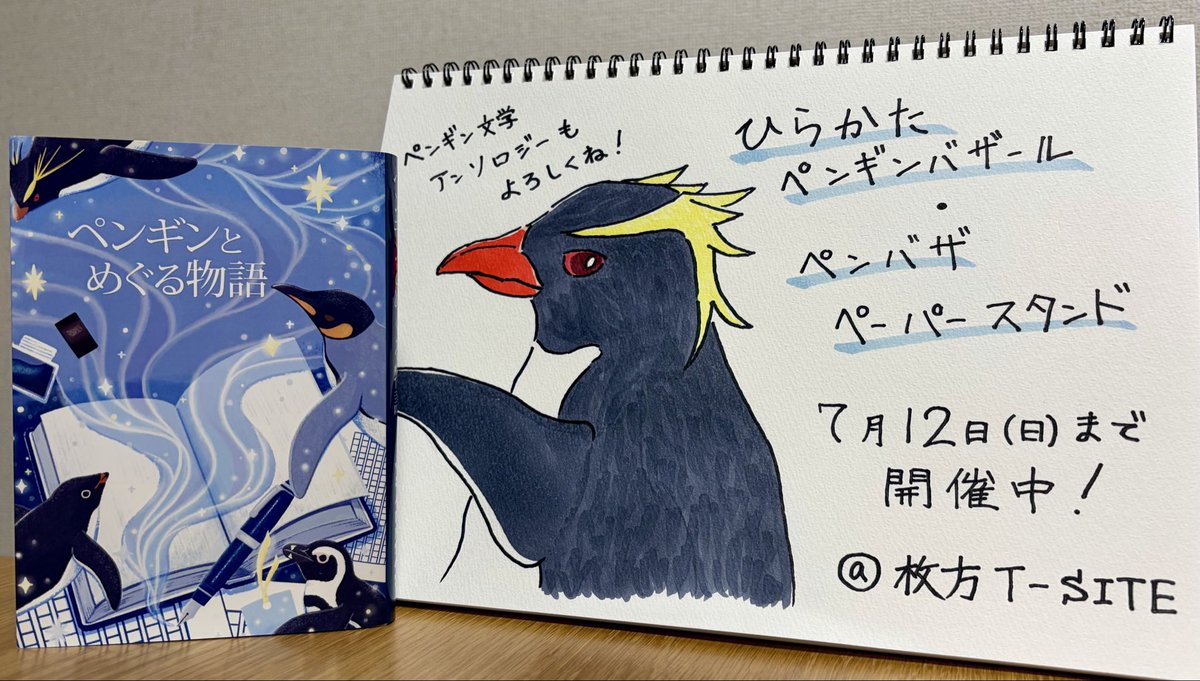 rupetatsu's tweet photo. #ひらかたペンバザ 応援＆宣伝です！
開催も折り返しとなりましたが、引き続きどうぞよろしくお願いいたします！ https://t.co/hgNB5xKAai