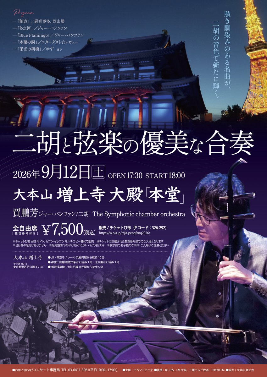 jiapengfang's tweet photo. 🗼増上寺大殿コンサート 二胡と弦楽の優美な合奏
【🎫本日発売開始🎶】

【日時】9/12（土）18時開演
【会場】大本山 増上寺 大殿（東京・芝公園）
【出演】ジャー・パンファン（二胡）
シンフォニック・チェンバーオーケストラ（室内管弦楽）
西本梨江（Pf）、堀内大輔（Gt）、東佳樹（Per）
【料金】7500円（全席自由、整理番号付）
【プレイガイド】チケットぴあ（Pコード 326-292）
https://t.co/ojtDajgDBJ
※チケットぴあ WEB サイト、セブン-イレブン マルチコピー機にて販売
【問合せ】
コンサート事務局 03-6411-3961(平日10〜17時)

#二胡 #増上寺