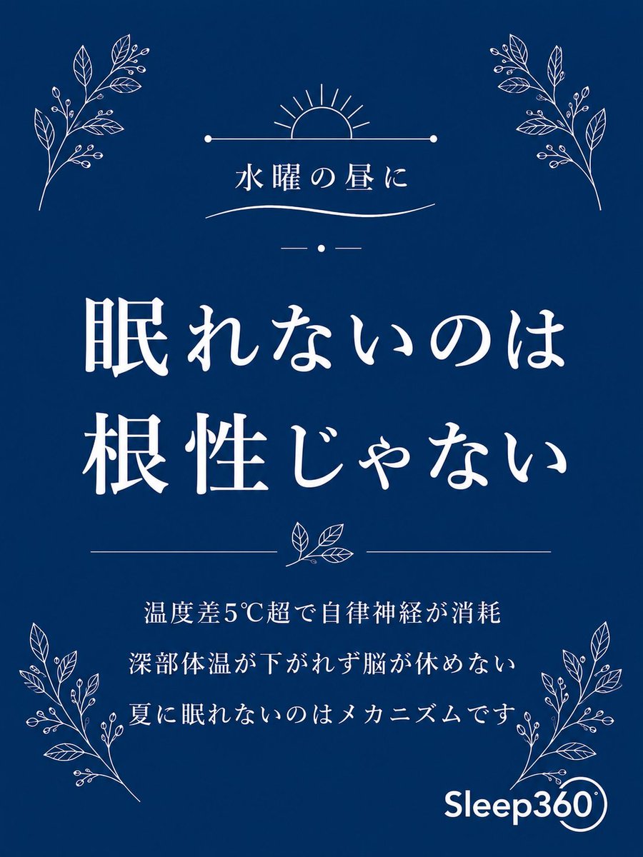 sleep_sleep360's tweet photo. 夜中、エアコンをつけたり消したりしていませんか？

それが眠りにくさの原因になっているかもしれません。

室内外の温度差が大きいと、自律神経は体温調節を繰り返し、深部体温が下がりにくくなります。

「眠れない夏」は根性ではなく、体のメカニズムです。

#夏バテ 
#睡眠改善 https://t.co/BjY0P4OUft