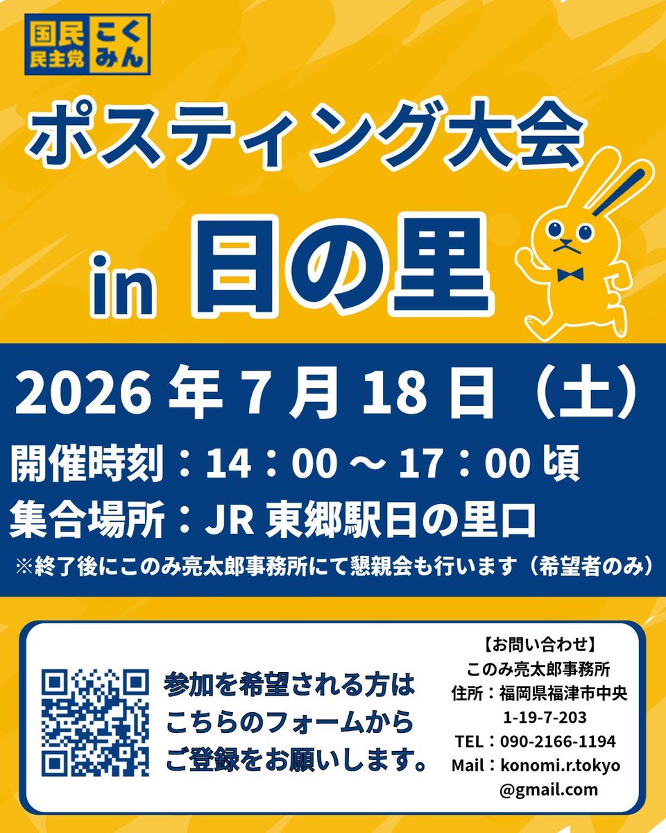 konomi_kouenkai's tweet photo. 【許斐山の麓でポスティング大会📬】
今月は18日土曜日に宗像市日の里でポスティング大会を開催いたします。
許斐のルーツ・許斐山の麓です✨
ぜひ皆様のご協力、ご参加お待ちいたしております😉✨
JR東郷駅まで送り迎え可能です🙆
#このみ亮太郎 
▽参加申し込み▽
https://t.co/1WMEtkkhdq https://t.co/a1Gur3zUxB