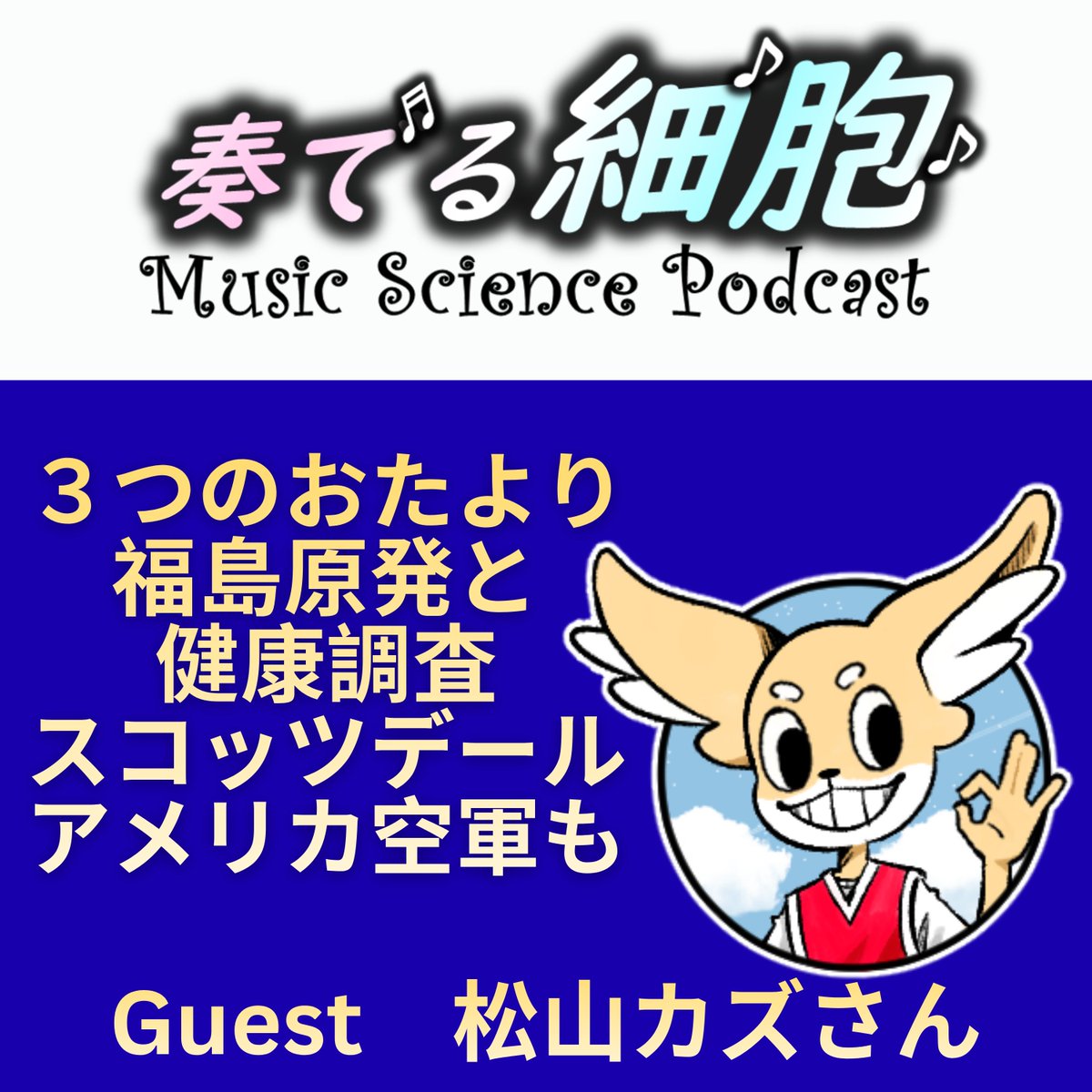 TatsuKono's tweet photo. #奏でる細胞 更新しました♪   

今回のトピック
1⃣婚活アフタートーク　2⃣福島原発15年後の健康調査まとめ　3⃣アメリカ空軍からのおたより　4⃣アリゾナ州スコッツデールからのお便り

Guest　松山カズさん　　
https://t.co/vRwSFKKfUA https://t.co/G9u6CZjALs