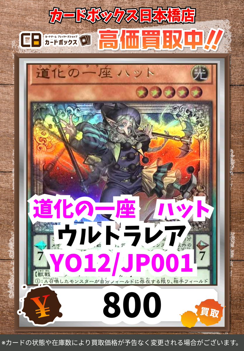 CB日本橋店遊戯王買取表 🆙買取表更新🆙 道化の一座 ハット 800