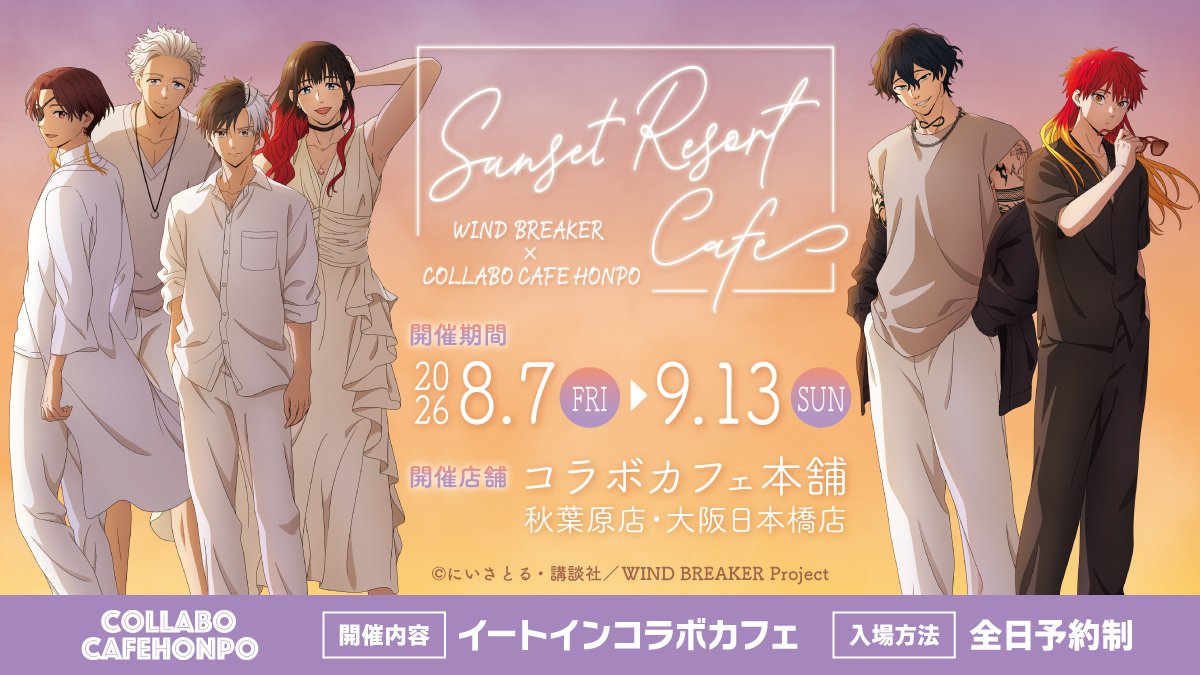 winbre_fan's tweet photo. TVアニメ『WIND BREAKER』× コラボカフェ本舗

Sunset Resort Cafe

コラボ開催決定

コラボカフェ本舗　秋葉原店・大阪日本橋店
2026/8/7(金)~2026/9/13(日)　

#WINDBREAKER #ウィンブレ https://t.co/xefriN32sR