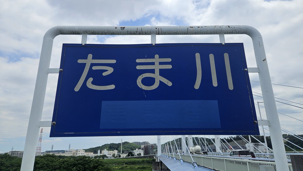 Arukama_126's tweet photo. 是政橋を使って多摩川を越える。 https://t.co/MBSRI30SR4