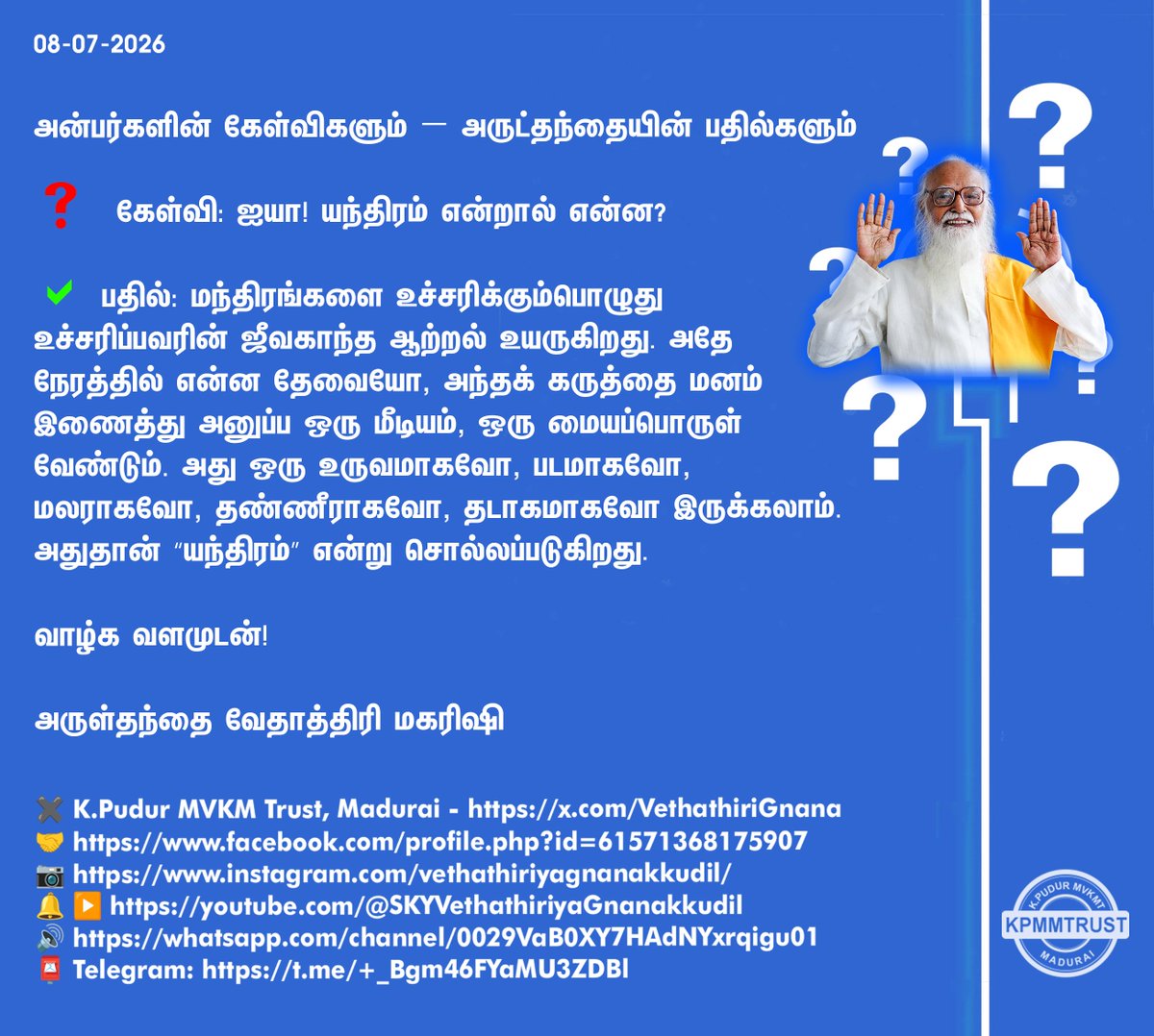 VethathiriGnana's tweet photo. கேள்விகளும் – பதில்களும்
❓ #கேள்வி: #யந்திரம் என்றால் என்ன?
✅ #பதில் - #வேதாத்திரி மகரிஷி
✖️K.Pudur MVKM Trust, #Madurai
🤝https://t.co/aY7RIMDoo1
📷https://t.co/yfTnrtXCG5
🔔 ▶️https://t.co/jlo4Ts3t44
🔊https://t.co/o3Vx39XGA6
#கேள்விப்பதில் #QuestionAndAnswer https://t.co/XgrHfVfWFk