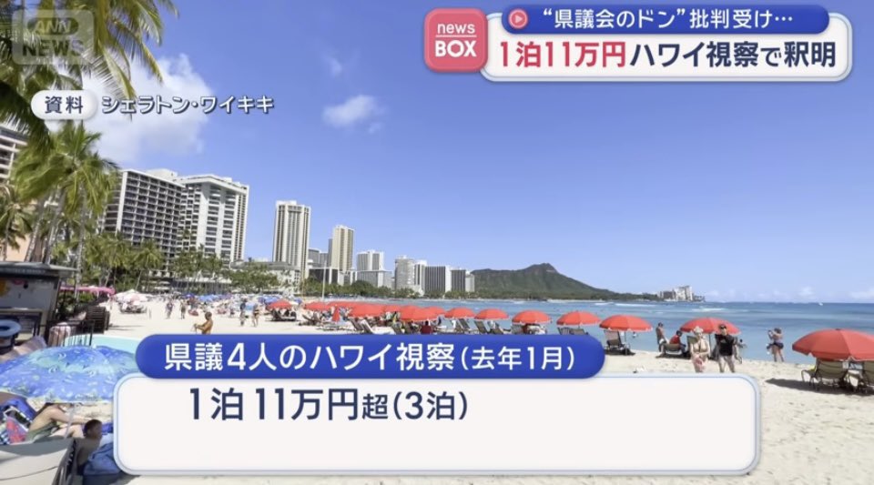 hoshumarujp's tweet photo. 福岡県議の贅沢海外旅行（公費）がヤバすぎる

1,200万円のハワイ視察🏝️
・1泊11万超えの高級リゾートに3泊
・往復ビジネスクラス利用
・旅費1人あたり300万円×4人
・過去に18回実施、約1.5億円を支出。
・会見で自ら”海外旅行”と口を滑らす→まさかの続行宣言で開き直り

※全部税金です。#蔵内勇夫 https://t.co/zgp8tFEkcY