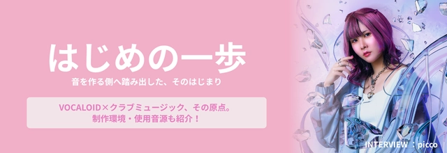 cfm_sonicwire's tweet photo. トラックメイカー/ボカロPのpiccoさん（ @picco_xxx ）へのインタビュー記事を公開しました！

友人からの勧めではじまった作曲への挑戦や、「Hyper Kawaii Music」を生み出す独自の制作スタイル、こだわりなどをたっぷり語っていただきました✨
https://t.co/MO2wq62saj https://t.co/2OHtdwlDRS