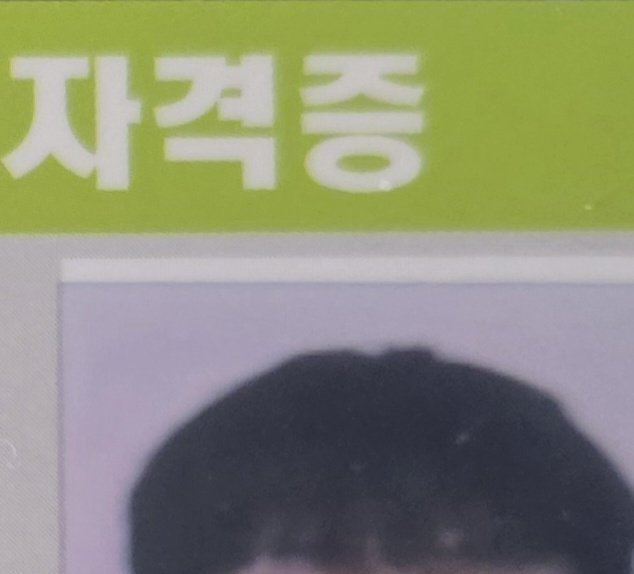 JH4169's tweet photo. 자격증 왔는데 사진 공백 뭐야!!! https://t.co/c3QkIH7Ylz
