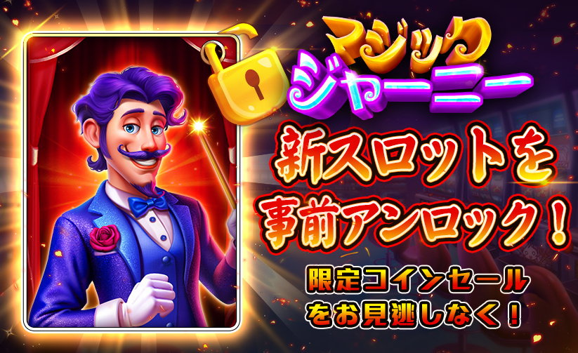 JackpotWorld_JA's tweet photo. 🎩✨ミステリアスな雰囲気ただよう
「マジックジャーニー」が登場！🔐

ステージの幕が開くように、
新スロットをひと足先にアンロックできるチャンス🎰

個性あふれるキャラクターと一緒に、
新しいゲーム体験を先取りしよう🎉

さらに今なら、
限定コインセールもお見逃しなく💰🔥

気になる方はぜひチェックしてみてください👇

💰無料コイン：https://t.co/lgsnKthFCw
🔗DL:https://t.co/67f6GE5Ft2

#スロットセブン 
#ジャックポットワール 
#スロット  #マジックジャーニー #新スロット #事前登録
