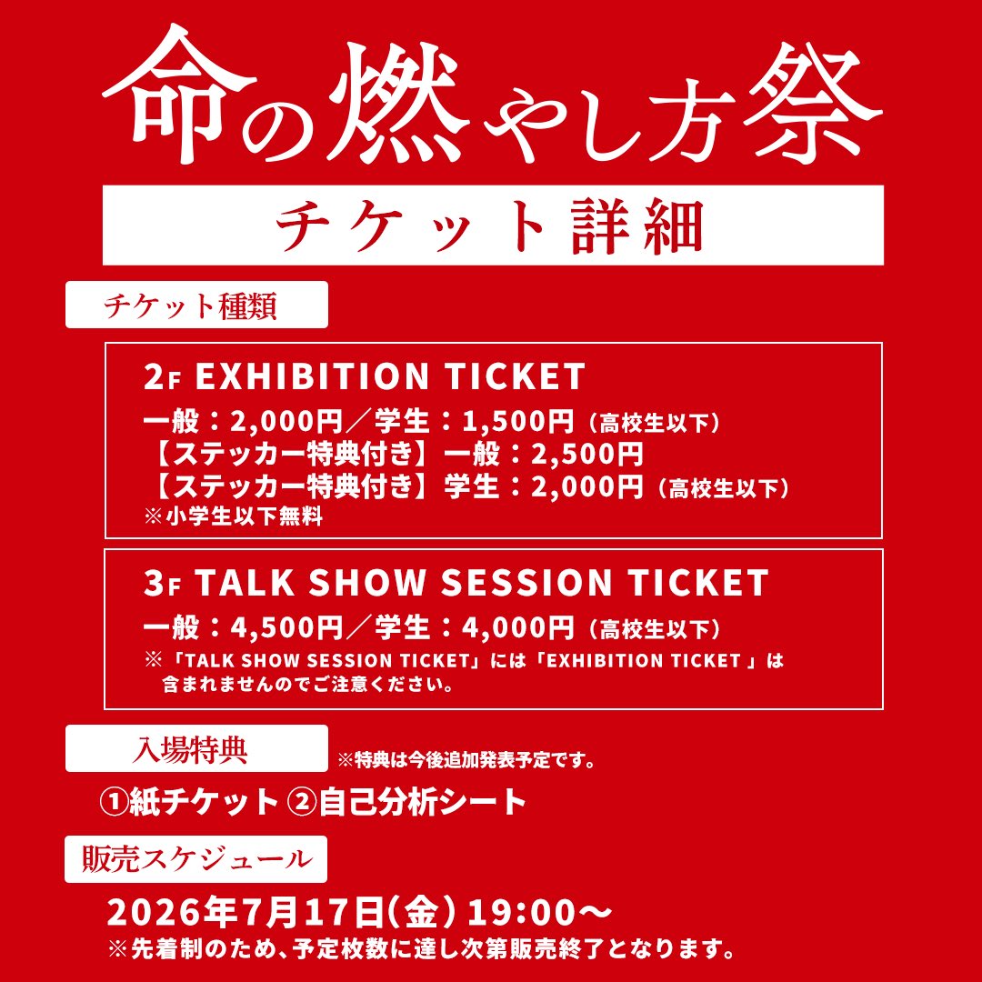 yamanimu0515's tweet photo. 命の燃やし方祭
イベント詳細&amp;チケット詳細です!!
7/19 19:00から先着チケット券売開始となるので、今のうちから鬼空けお願いします👾

#命の燃やし方祭 https://t.co/y3F4uYRo7e