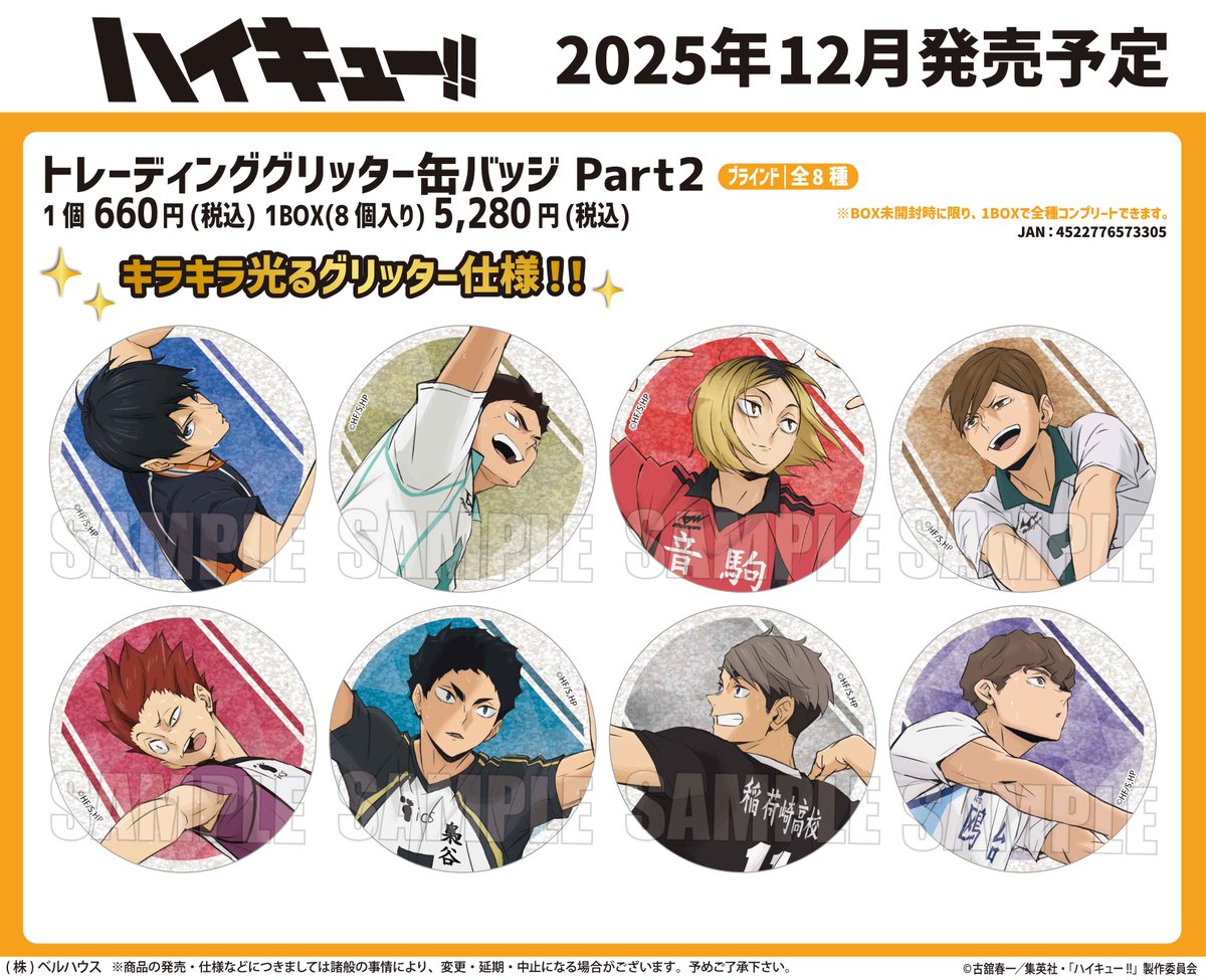 2026年9月発売予定【再販】 ハイキュー!! トレーディンググリッター缶