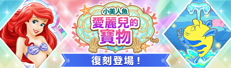 StepOfficial_TC's tweet photo. ／
「小美人魚 愛麗兒的寶物」復刻📢
＼

迪士尼的定位遊戲
『#DisneySTEP 』中
「小美人魚 愛麗兒的寶物」復刻登場✨

⏰舉辦期間（JST）
7/9 11:00 - 8/9 10:59

💎登場寶物💎
月夜遊船徽章
海底音樂盒

趁這個機會
再次獲得限定寶物吧！

▼立即游玩▼
https://t.co/FDJzX3RcFL https://t.co/hbRAjvkuiz