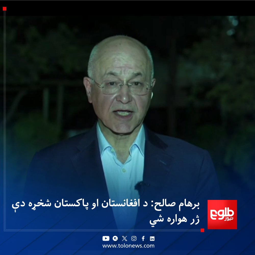 TOLOnews's tweet photo. د ملګرو ملتونو د کډوالۍ عالي کمیشنر برهام صالح چې د یوه پلاوي په مشرۍ کابل ته راغلی، له سکای نیوز سره په مرکه کې ویلي، د افغانستان او پاکستان ترمنځ کړکېچ باید ژر حل شي او دواړه ګاونډیان دې وضعیت ارام کړي.

هغه ټینګار کړی چې شته چوکاټونه، لکه د افغانستان، پاکستان او ایران درې‌اړخیز جوړښت، د دوحې بهیر او د افغان کډوالو لپاره د سویس په منځګړیتوب سټراټیژیکه حل‌لار، باید بېرته فعال او پیاوړي شي.

برهام صالح خبرداری ورکړی چې افراطي او وسله‌والې ډلې ښایي له روان وضعیت ګټه واخلي او د سیمې او تر سیمې هاخوا د بې ثباتۍ لامل شي.
#طلوع‌نیوز