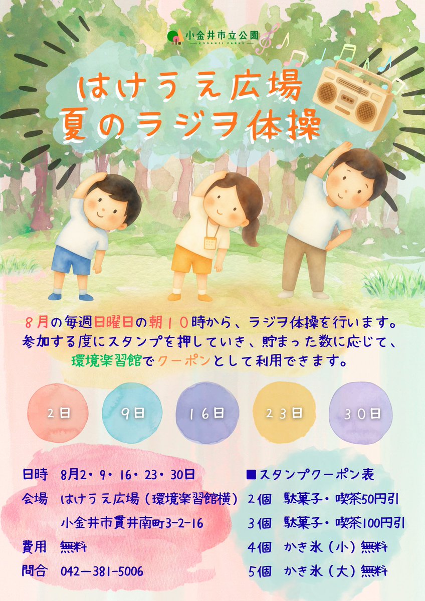 musako_higako's tweet photo. 【イベント情報】
8月の毎週日曜日、環境楽習館横のはけうえ広場で「はけうえ広場 夏のラジヲ体操」が開催されます！
参加のたびにスタンプを押してもらうと、スタンプ数に応じたクーポンを利用できます
この機会に是非ご参加ください！

(概要)
イベント名:はけうえ広場 夏のラジヲ体操
日時:8/2(日)・9(日)・16(日)・23(日)・30(日)各日10:00スタート
会場:はけうえ広場(環境楽習館横)
参加費:無料
事前申込:不要
問い合わせ先:環境楽習館

(URL)
https://t.co/KKit6LS3D8
